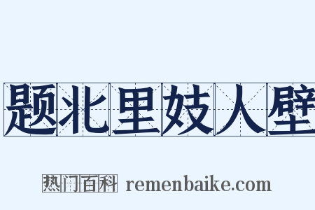 题北里妓人壁是什么意思的图片
